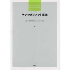 ケアマネジメント事典