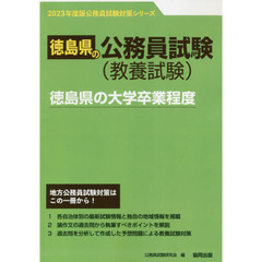 ’２３　徳島県の大学卒業程度