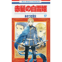 赤髪の白雪姫　１７
