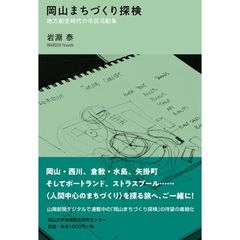 岡山まちづくり探検　地方創生時代の市民活動集