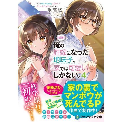 朗報〉俺の許嫁になった地味子、家では可愛いしかない。 ４ 通販