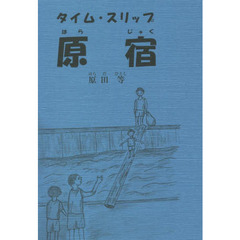 タイム・スリップ原宿