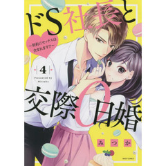 ドＳ社長と交際０日婚～契約にセックスは含まれます!?～　４
