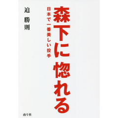 森下に惚れる　日本で一番美しい投手