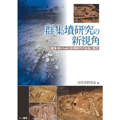 群集墳研究の新視角　群集墳からみた古墳時代の社会と集団