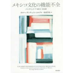 メキシコ文化の機能不全　パンデミック・Ｔ－ＭＥＣ・文化財