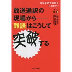 放送通訳の現場から－難語はこうして突破する　旬な英語や新語をどう訳す？