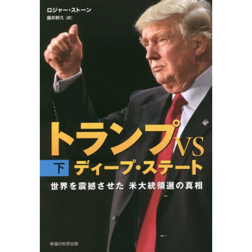 トランプＶＳディープ・ステート　世界を震撼させた米大統領選の真相　下