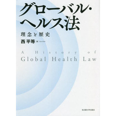 グローバル・ヘルス法　理念と歴史