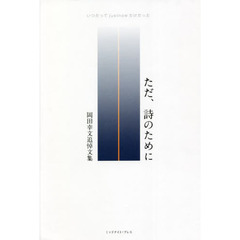 ただ、詩のために　いつだってｊｕｓｔｎｏｗだけだった　岡田幸文追悼文集