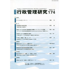 季刊　行政管理研究　１７４