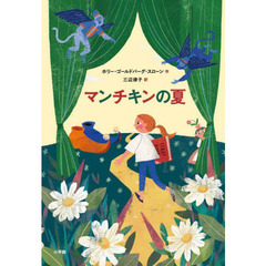 マンチキンの夏