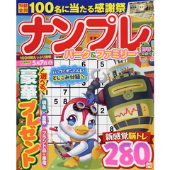 ナンプレパーク＆ファミリー　初春特別号
