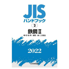 ＪＩＳハンドブック　鉄鋼　２０２２－２　棒・形・板・帯／鋼管／線・二次製品