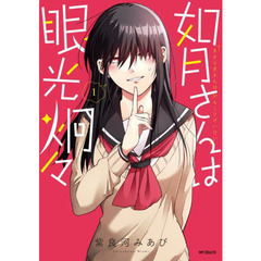 如月さんは眼光炯々　１