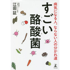 すごい酪酸菌　病気になる人、ならない人の分かれ道