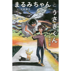 まるみちゃんとうさぎくん