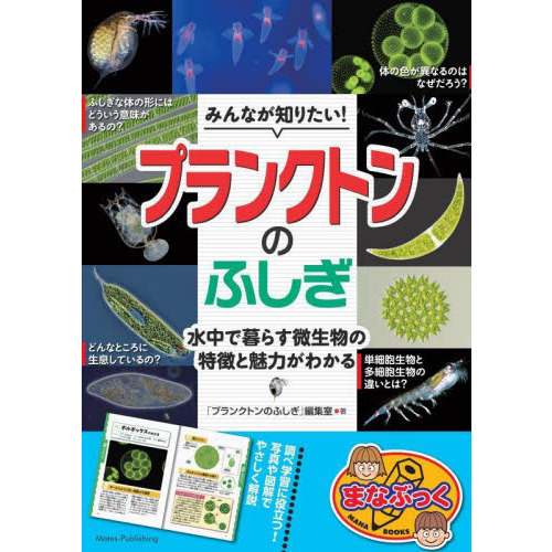 みんなが知りたい プランクトンのふしぎ 水中で暮らす微生物の特徴と魅力がわかる 通販 セブンネットショッピング