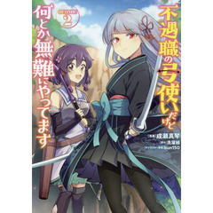 不遇職の弓使いだけど何とか無難にやってます　＠ＣＯＭＩＣ　２