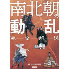 南北朝の動乱　完全解説