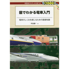 図でわかる電車入門　電車のしくみを感じるための基礎知識