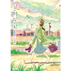 夕凪の街　桜の国　新装版