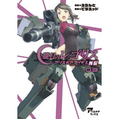 朧月のレゴリス　アリス・ギア・アイギス外伝　０３