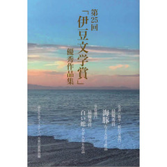 「伊豆文学賞」優秀作品集　第２５回