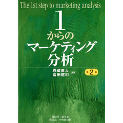 １からのマーケティング分析　第２版