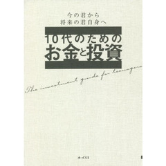 １０代のためのお金と投資　今の君から将来の君自身へ　世界を広げる知識を備える