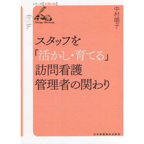 スタッフを「活かし・育てる」訪問看護管理者の関わり 通販｜セブン