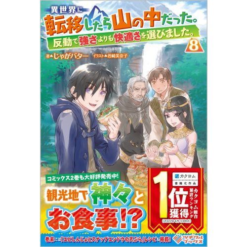異世界に転移したら山の中だった。反動で強さよりも快適さを選びました