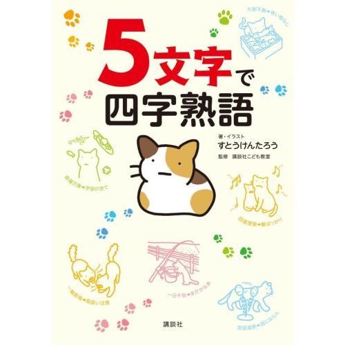 逆輸入 5文字で四字熟語 通販｜セブンネットショッピング 語学・辞書・学習参考書