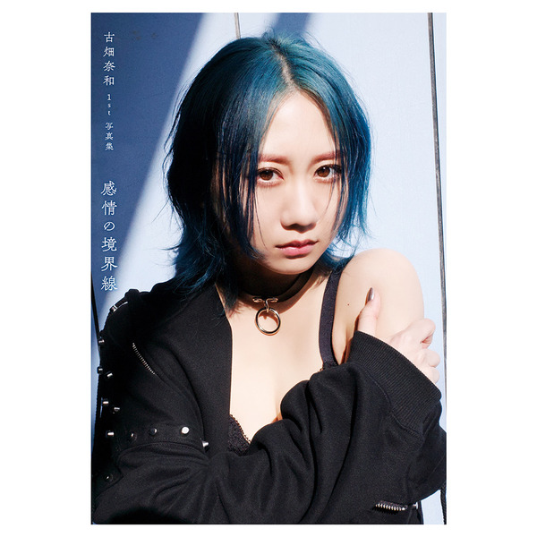 SKE48古畑奈和1st写真集