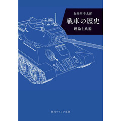 戦車の歴史　理論と兵器