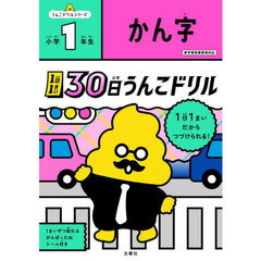 １日１まい３０日うんこドリルかん字小学１年生