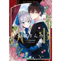 お嬢さんの執事　１