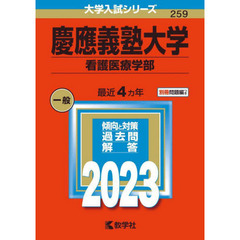 慶應義塾大学　看護医療学部　２０２３年版