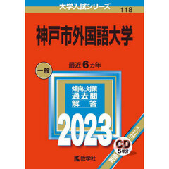 神戸市外国語大学　２０２３年版
