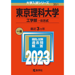 東京理科大学　工学部－Ｂ方式　２０２３年版