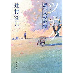 ツナグ想い人の心得