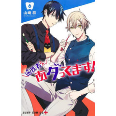 歯医者さん、あタってます！　６