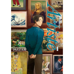 特装版　Ａｒｔｉｓｔｅ　　　８