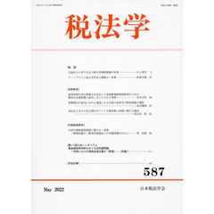 税法学　５８７（２０２２Ｍａｙ）