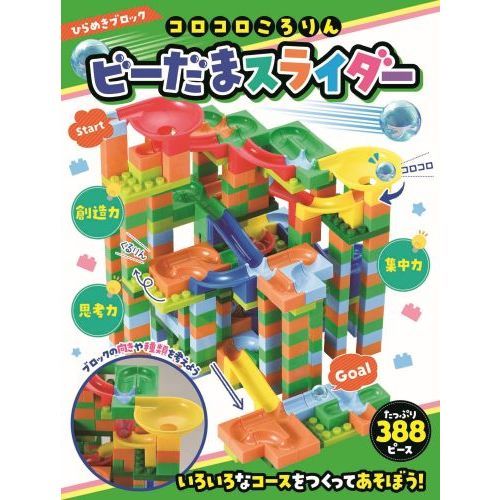 ひらめきブロック コロコロころりん ビーだまスライダー 388ピース 