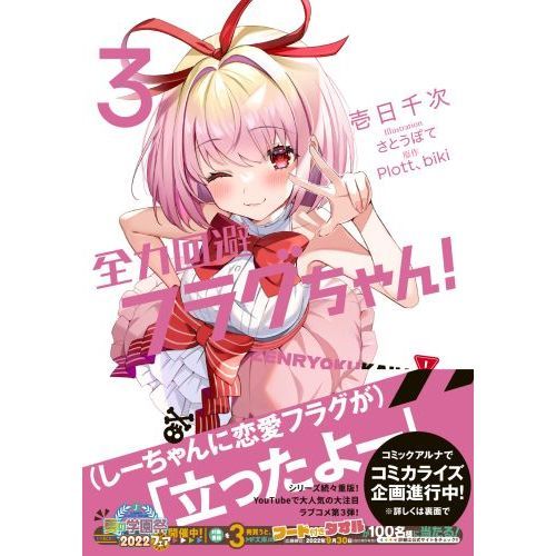 全力回避フラグちゃん！ 3 通販｜セブンネットショッピング