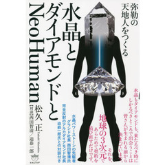 水晶とダイアモンドとＮｅｏＨｕｍａｎ　弥勒の天地人をつくる