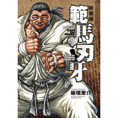 範馬刃牙　ＳＯＮ　ＯＦ　ＯＧＲＥ　ｖｏｌ．２０　ＴＨＥ　ＢＯＹ　ＦＡＳＣＩＮＡＴＩＮＧ　ＴＨＥ　ＦＩＧＨＴＩＮＧ　ＧＯＤ　新装版