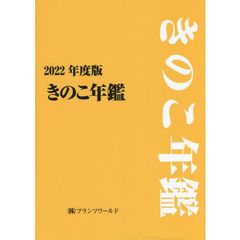 きのこ年鑑　２０２２年度版