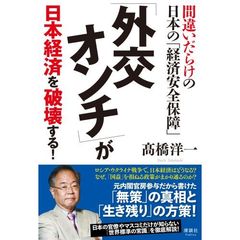 「外交オンチ」が日本経済を破壊する！　間違いだらけの日本の「経済安全保障」